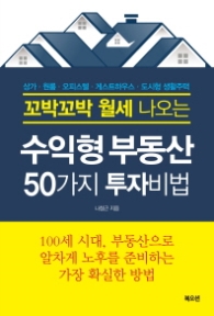 수익형 부동산 50가지 투자비법